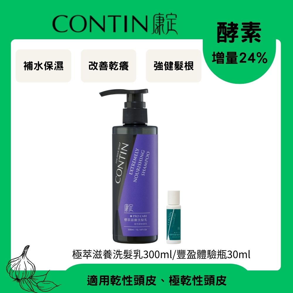 CONTIN 康定 酵素極萃滋養洗髮乳300ml+豐盈體驗瓶30ml