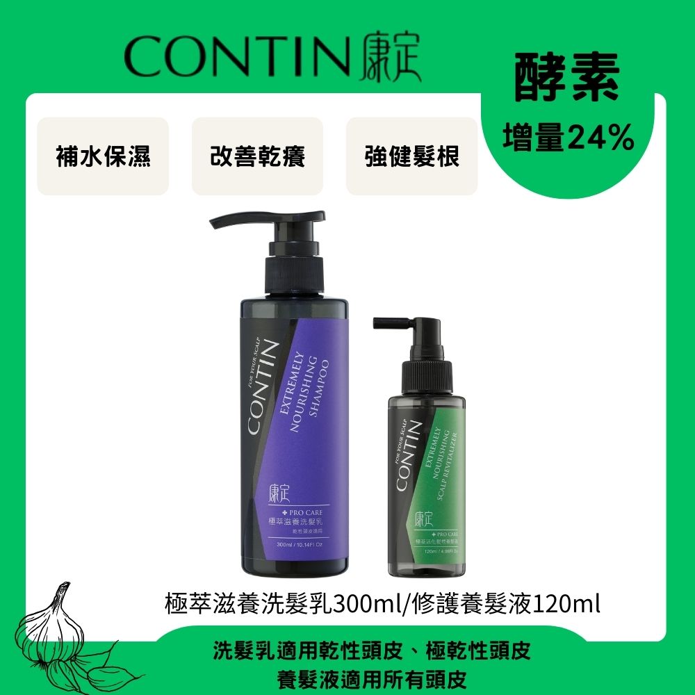 CONTIN 康定 酵素極萃滋養洗髮乳300ml+修護養髮液120ml