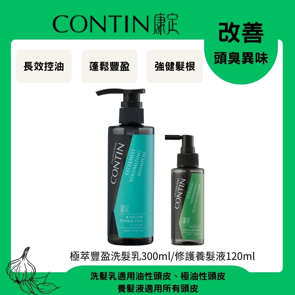 CONTIN 康定 酵素極萃豐盈洗髮乳300ml+修護養髮液120ml