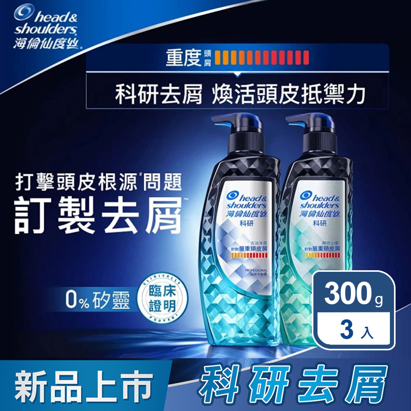 科研去屑洗髮精300g x3入(去油淨透/瞬效止癢)