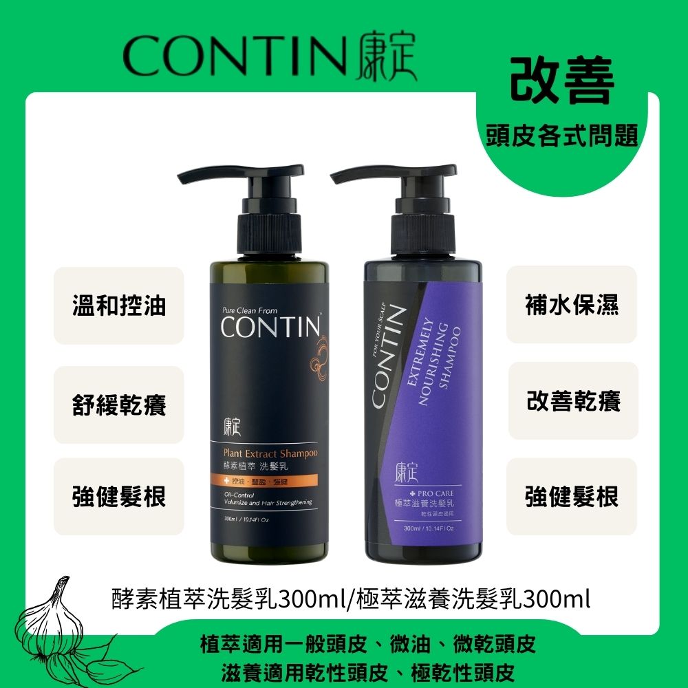 CONTIN 康定 酵素植萃洗髮乳300ml+極萃滋養洗髮乳300ml