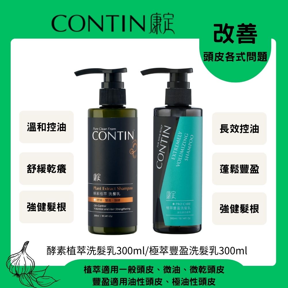 CONTIN 康定 酵素植萃洗髮乳300ml+極萃豐盈洗髮乳300ml
