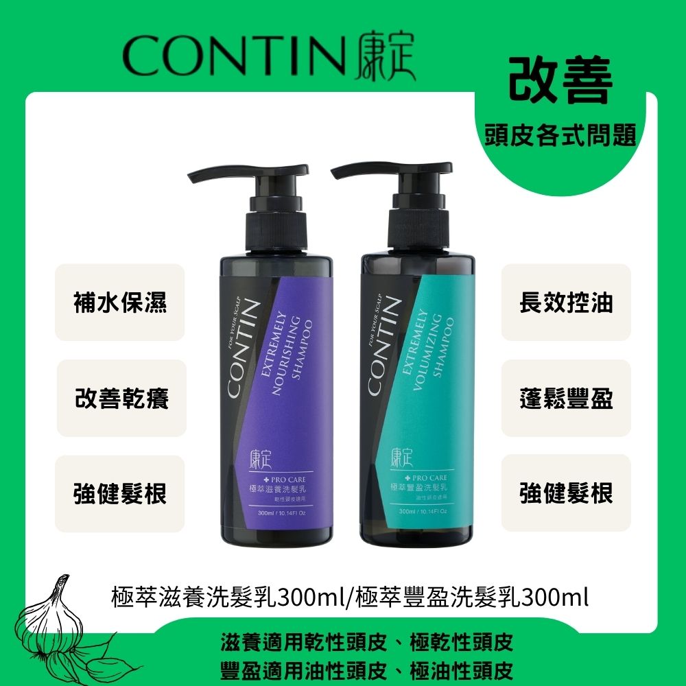 CONTIN 康定 酵素極萃滋養洗髮乳300ml+豐盈洗髮乳300ml