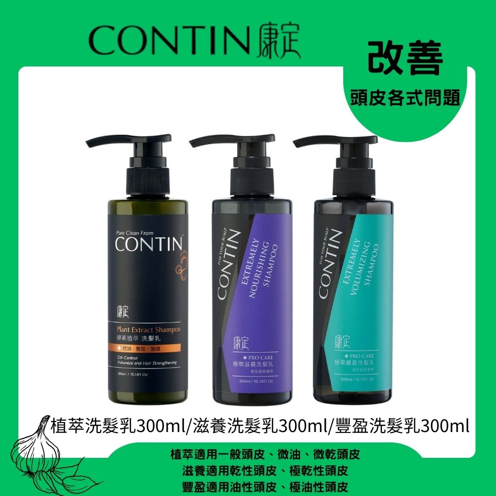 CONTIN 康定 酵素植萃洗髮乳300ml+滋養洗髮乳300ml+豐盈洗髮乳300ml