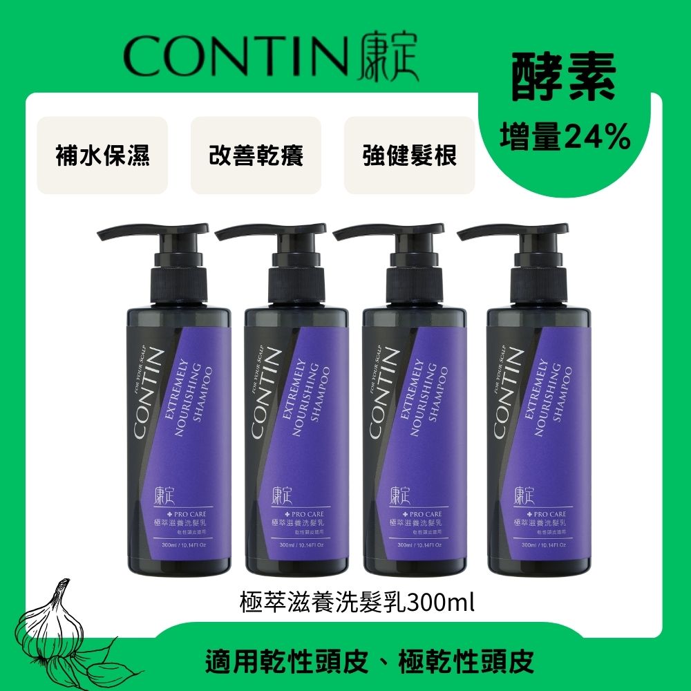 CONTIN 康定 酵素極萃滋養洗髮乳300ml*4瓶
