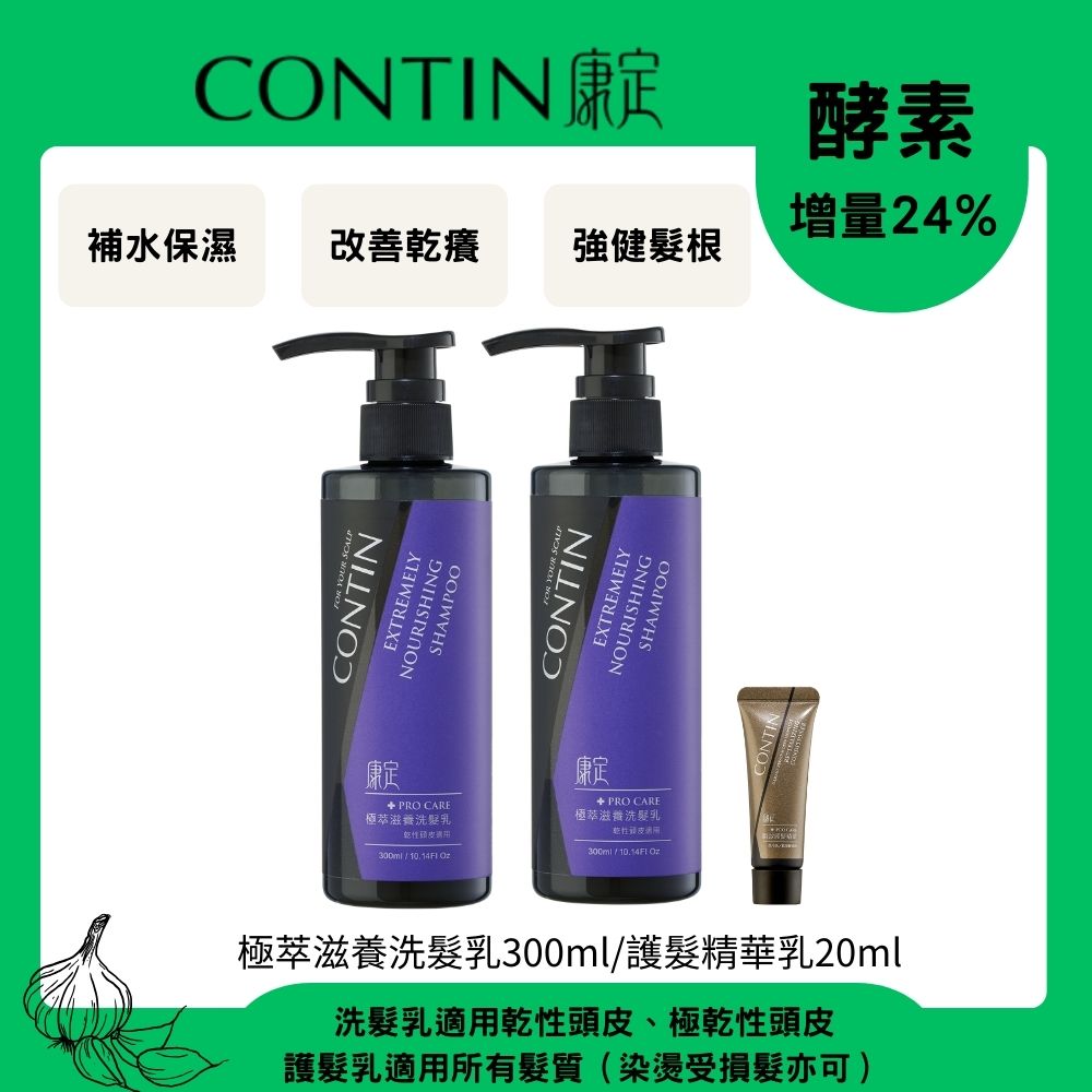 CONTIN 康定 酵素極萃滋養洗髮乳300ml*2+護髮精華乳20ml*1