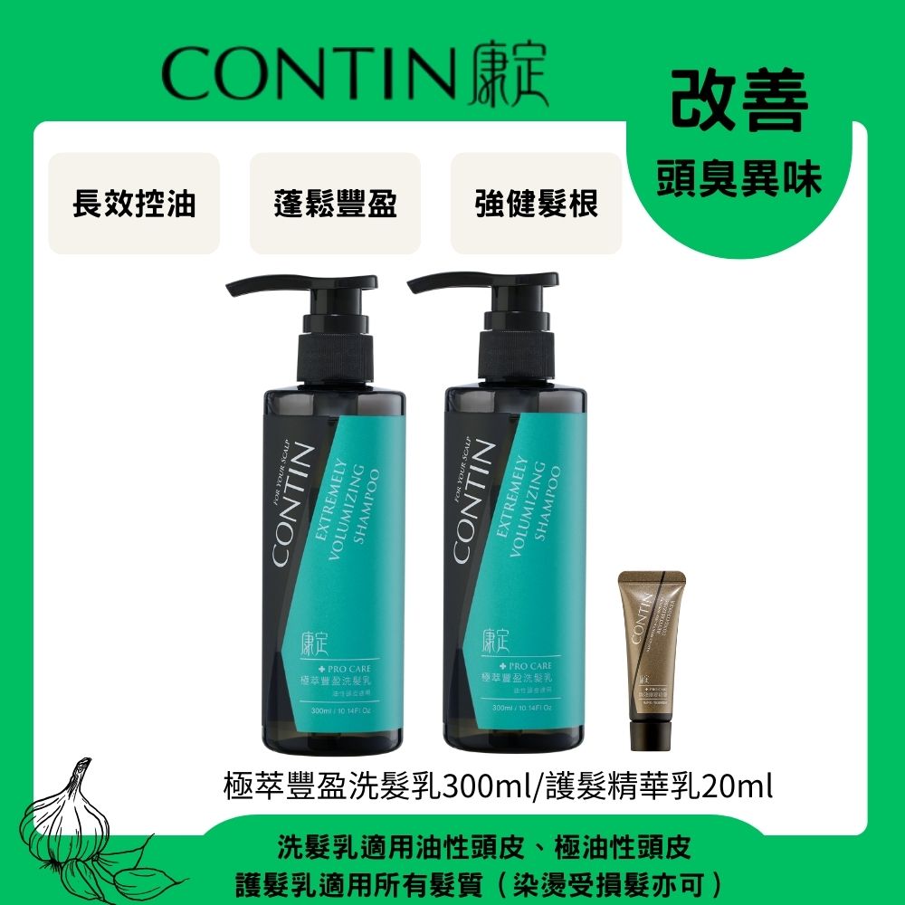 CONTIN 康定 酵素極萃豐盈洗髮乳300ml*2+護髮精華乳20ml*1