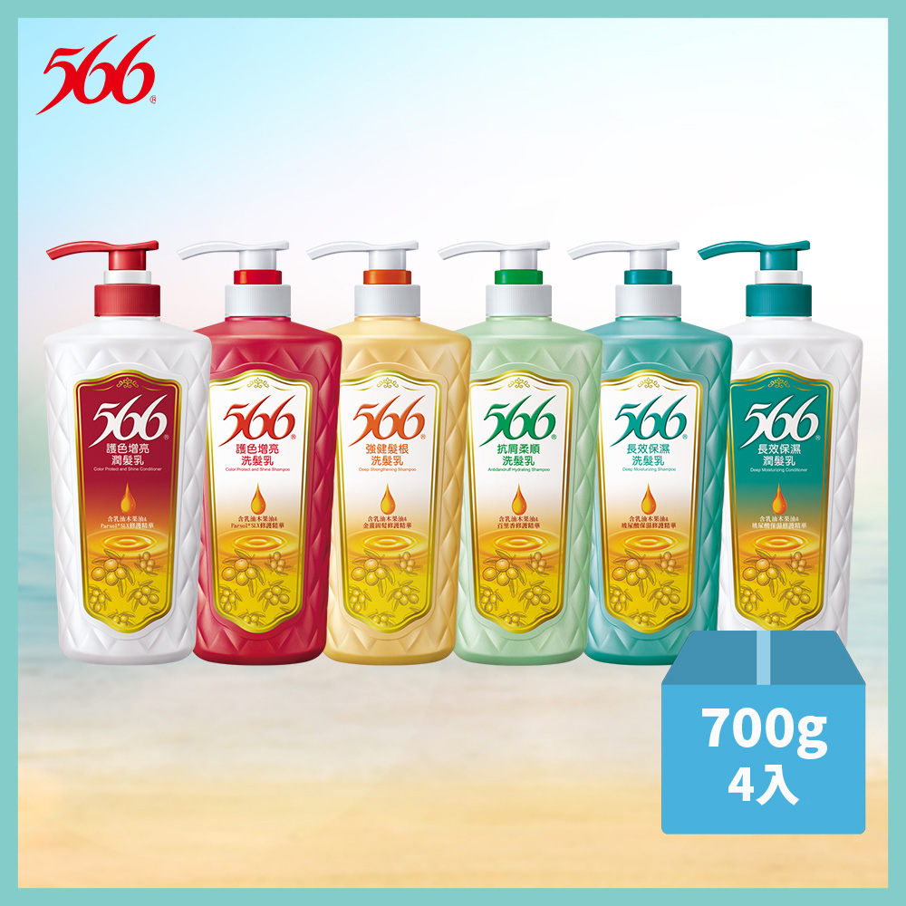 566 【566】洗髮/潤髮乳700g*4入組(護色增亮/強健髮根/抗屑柔順/長效保濕/長效(潤髮)/護色(潤髮) 6款任選)