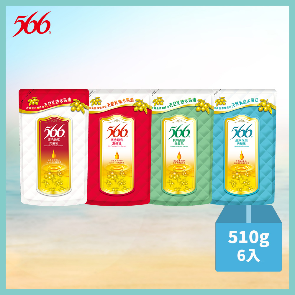 566 【566】洗髮/潤髮乳補充包510g*6入組(護色增亮/抗屑柔順/長效保濕/護色增亮(潤髮) 4款任選)