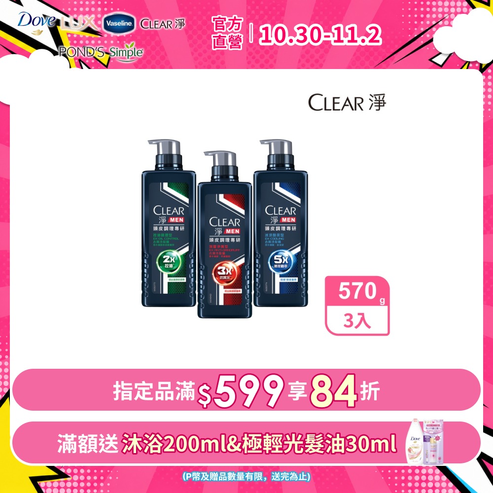 Clear 淨 男士頭皮調理專研去屑洗髮精570g x3入 (多款任選)