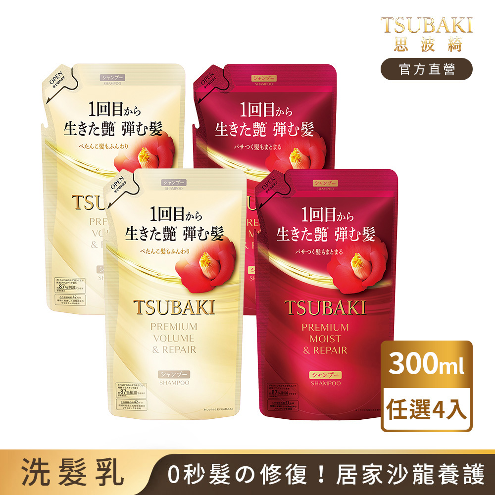 TSUBAKI 思波綺 瞬亮潤澤&瞬亮修護 洗/潤髮N補充包 300mL 任選4入組