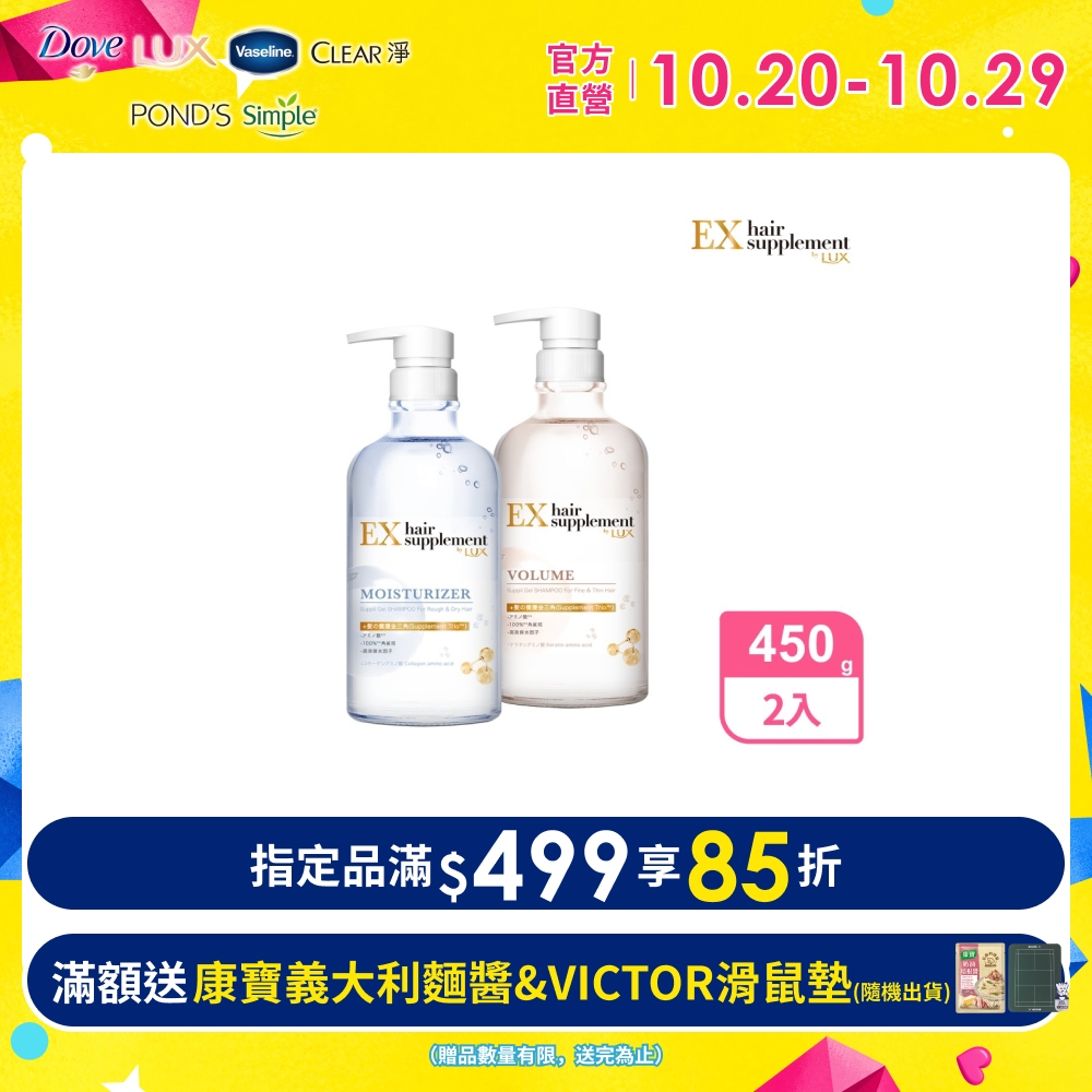 LUX 麗仕 新髮的補給胺基酸 洗髮精/護髮乳 450g x2入組
