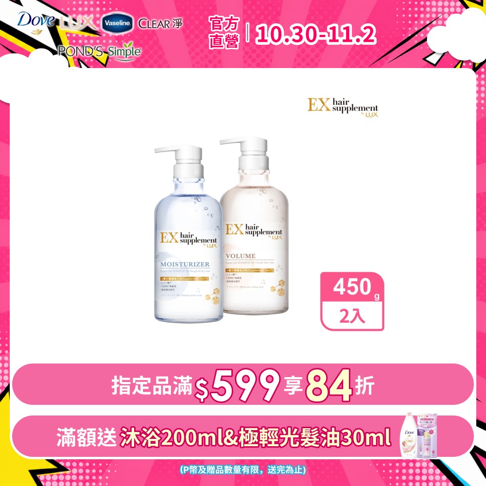 LUX 麗仕 新髮的補給胺基酸 洗髮精/護髮乳 450g x2入組