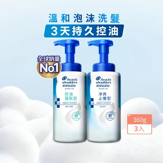海倫仙度絲 泡沫洗髮慕絲 360g 3入組 (淨爽止癢型/控油蓬鬆型)