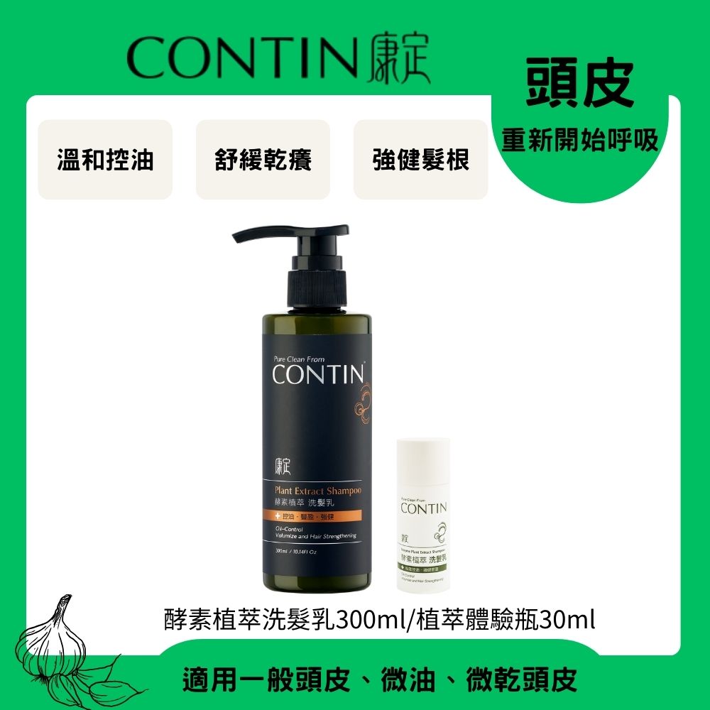 CONTIN 康定 酵素植萃洗髮乳300ml+植萃體驗瓶30ml
