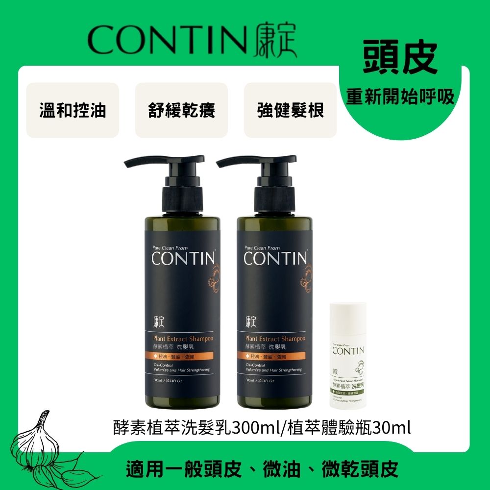 CONTIN 康定 酵素植萃洗髮乳300mlx2入+植萃體驗瓶30mlx1