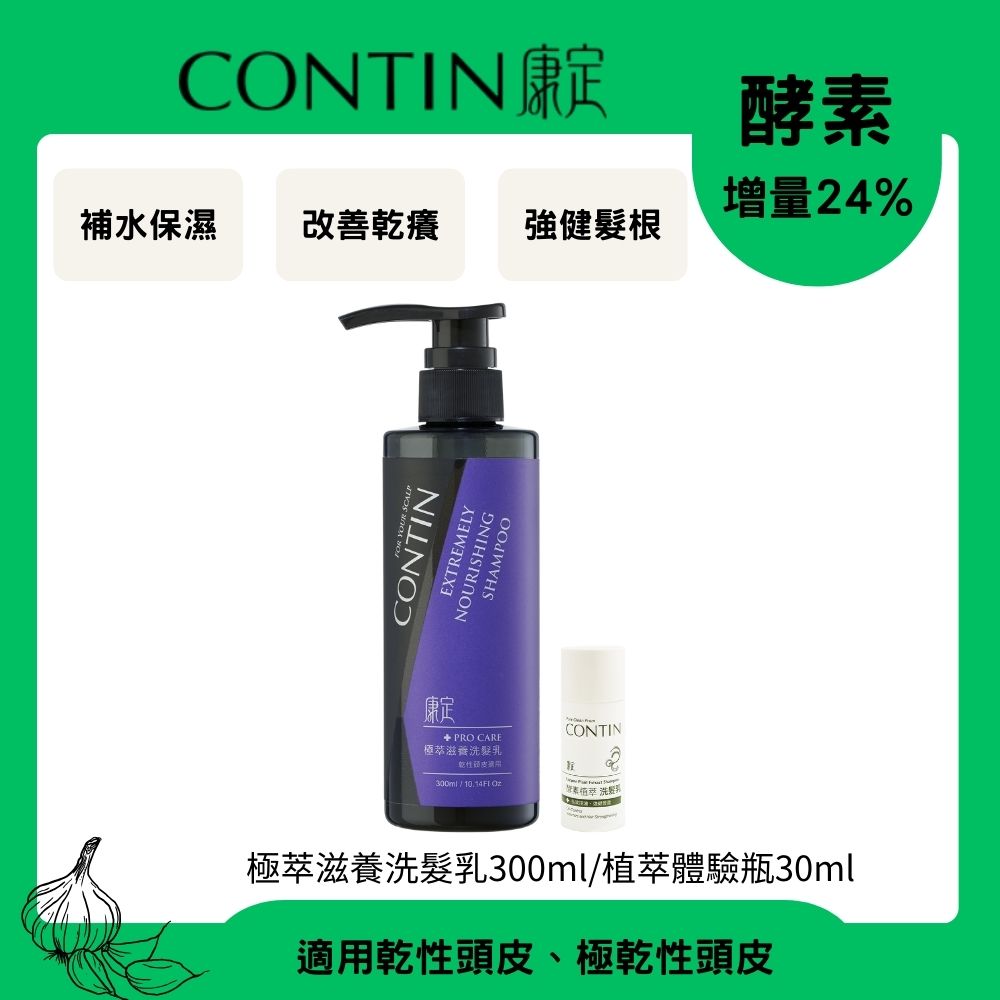 CONTIN 康定 酵素極萃滋養洗髮乳300ml+植萃體驗瓶30ml