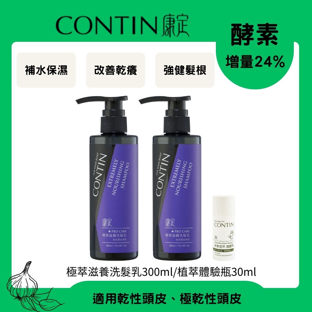 CONTIN 康定 酵素極萃滋養洗髮乳300ml*2+植萃體驗瓶30ml*1