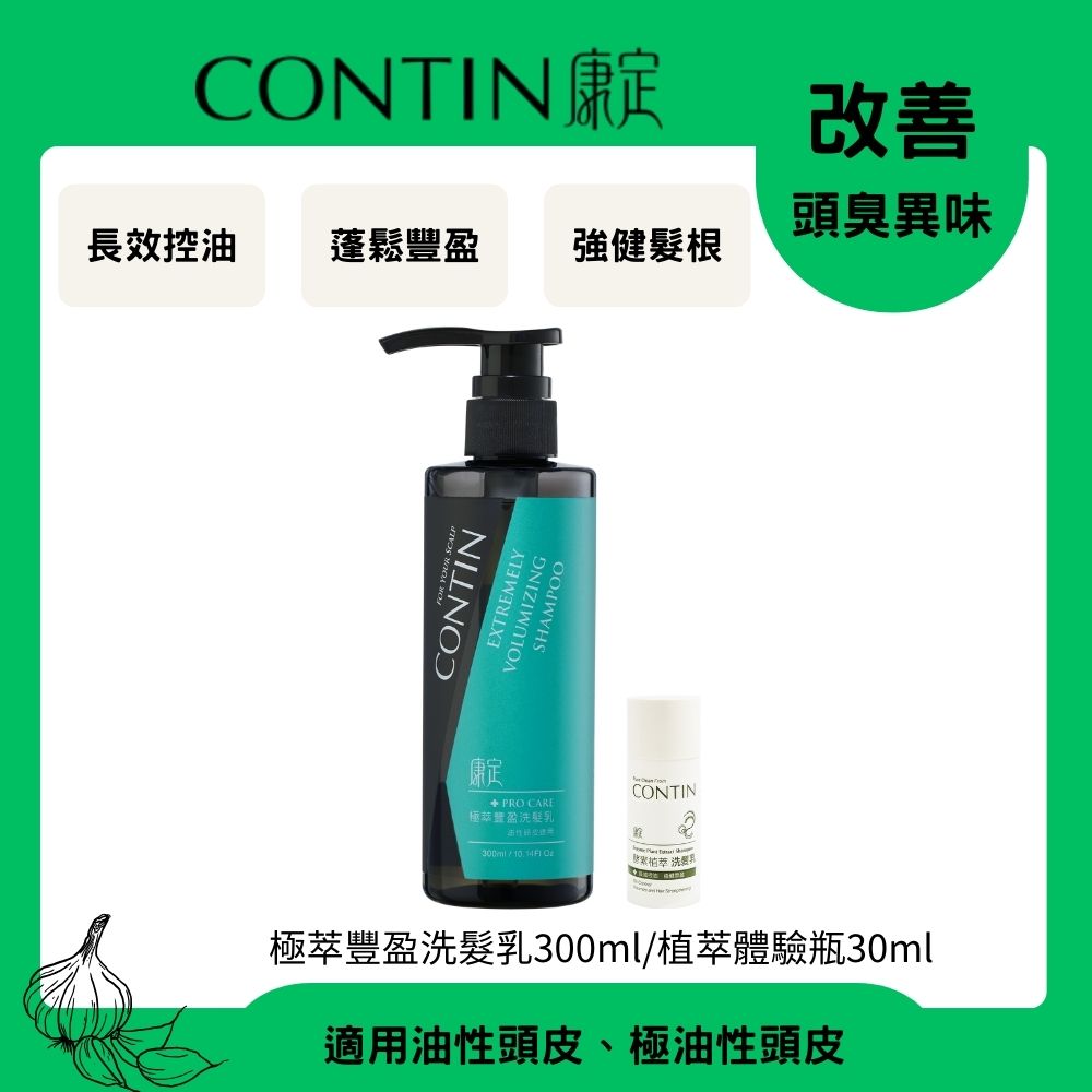 CONTIN 康定 酵素極萃豐盈洗髮乳300ml+植萃體驗瓶30ml