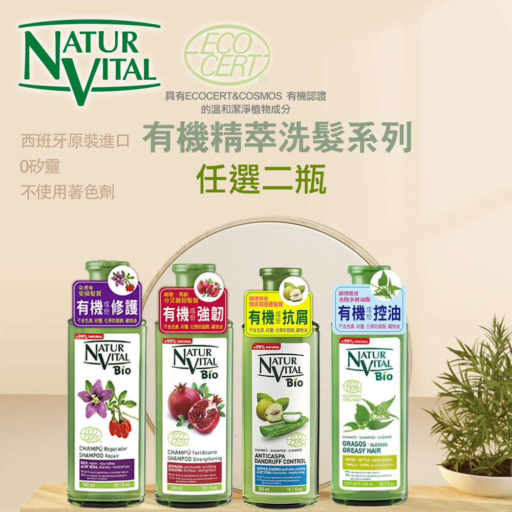 NATUR VITAL 西班牙有機洗髮精系列2入組送旅行組1包