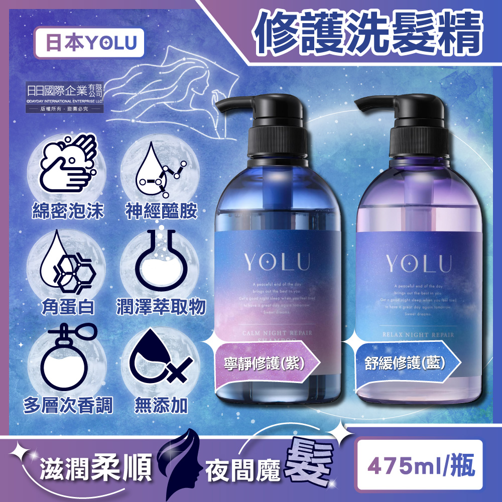 YOLU 日本夜間密集滋潤柔順多層次香氛精華修護洗髮精475ml/瓶(寧靜修護/舒緩修護_2款可選)