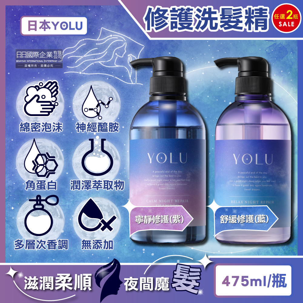 YOLU (2瓶任選超值組)日本夜間密集滋潤柔順多層次香氛精華修護洗髮精475ml/瓶(寧靜修護/舒緩修護_2款可選)