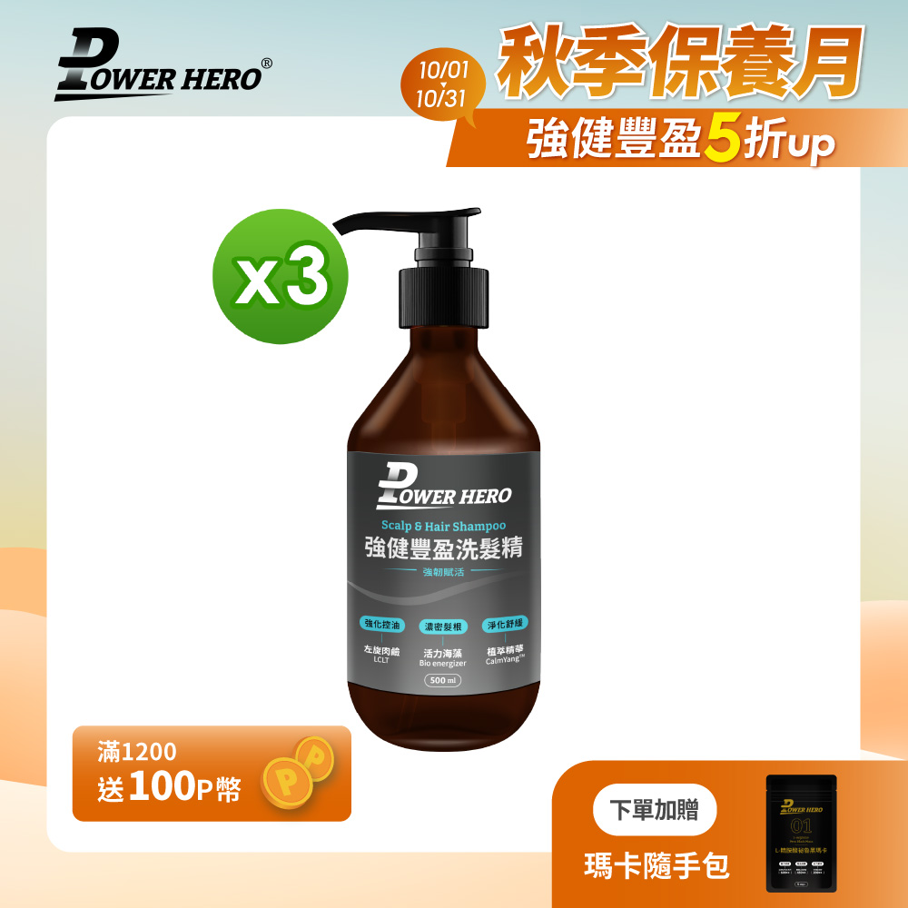 PowerHero 勁漢英雄 強健豐盈洗髮精x3瓶(500ml/瓶)