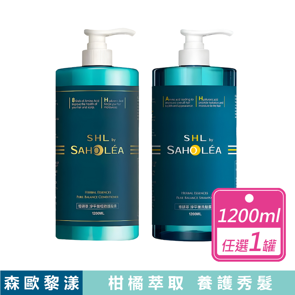 SAHOLEA 森歐黎漾 植研萃淨平衡 1200毫升_任選(洗髮露/護髮素)