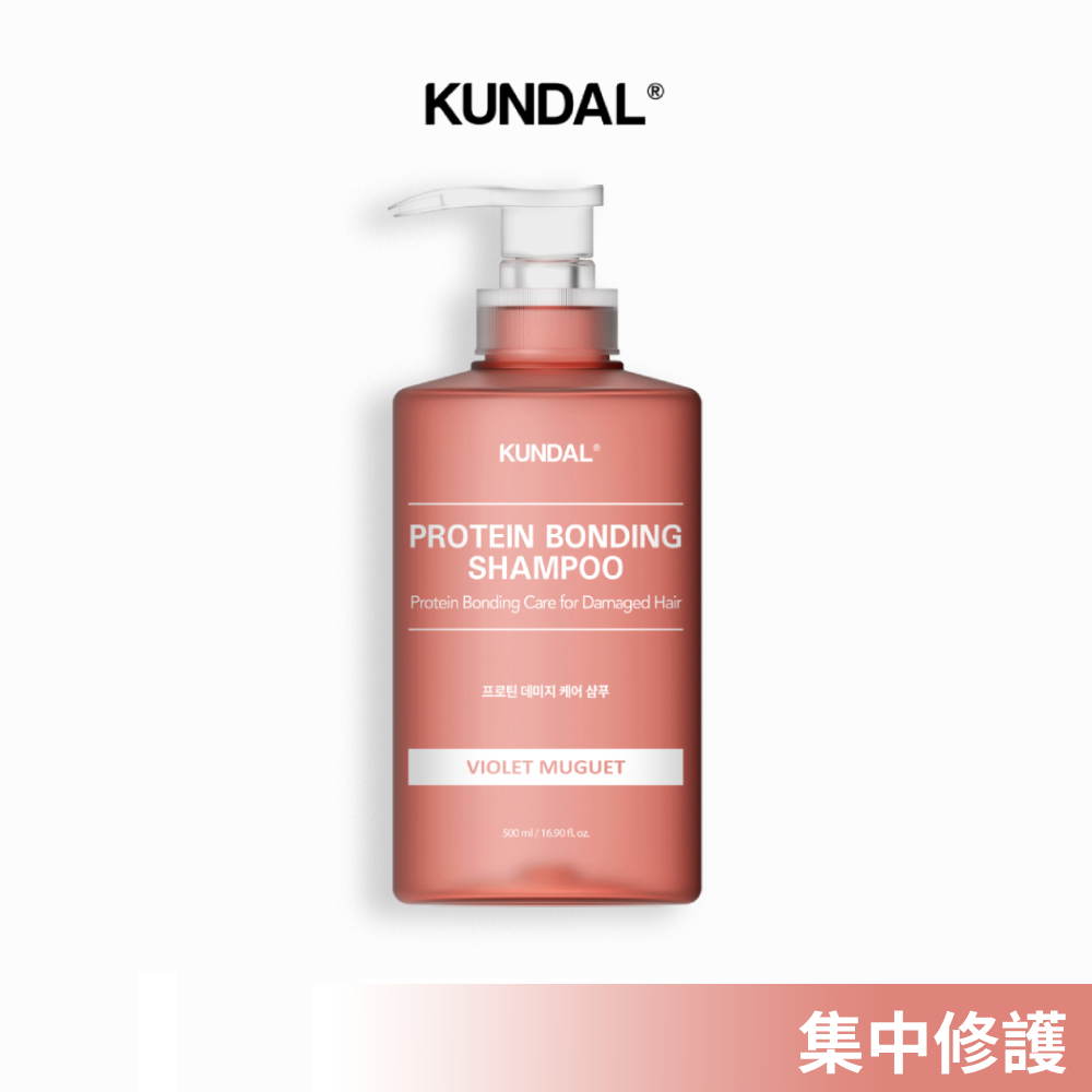 KUNDAL 昆黛爾 受損蛋白修護洗髮乳500ml-微風鈴蘭