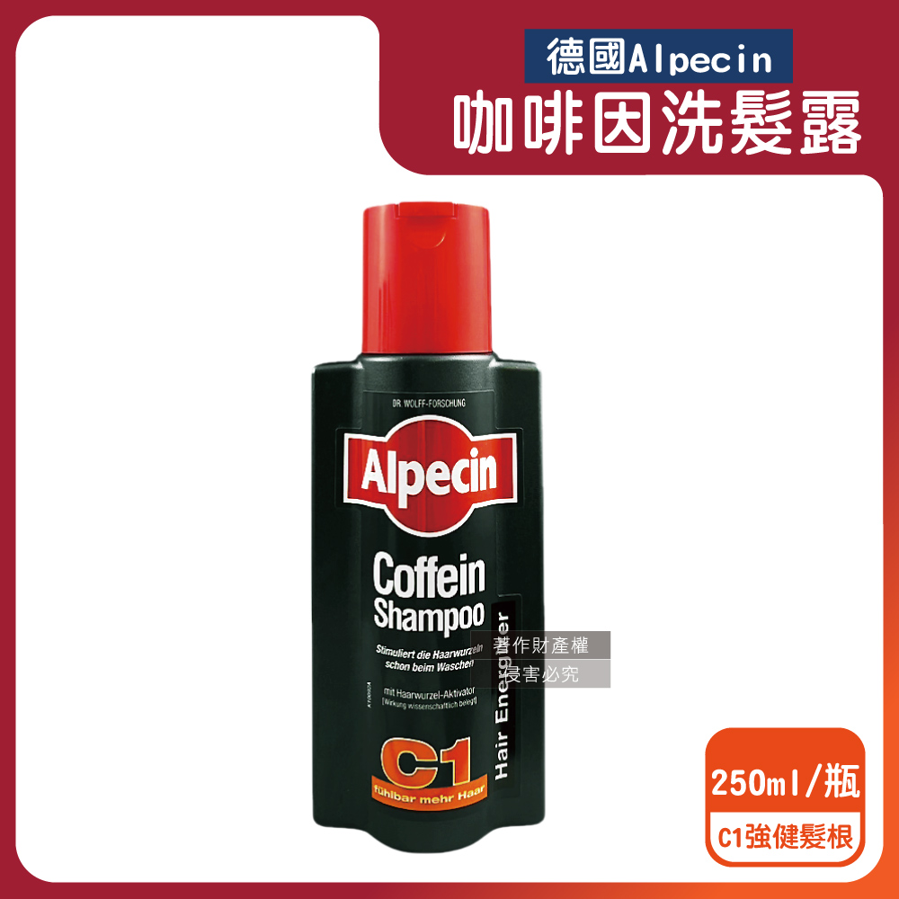 Alpecin 德國油性髮質專用控油無矽靈咖啡因洗髮精-C1強健髮根250ml/瓶(運動護髮洗髮精,男士調理頭皮洗髮乳)