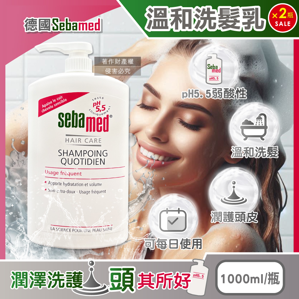(2瓶超值組)德國Sebamed-pH5.5弱酸性潤護頭皮柔順豐盈洗髮乳1000ml/瓶(大容量中乾性髮質適用)