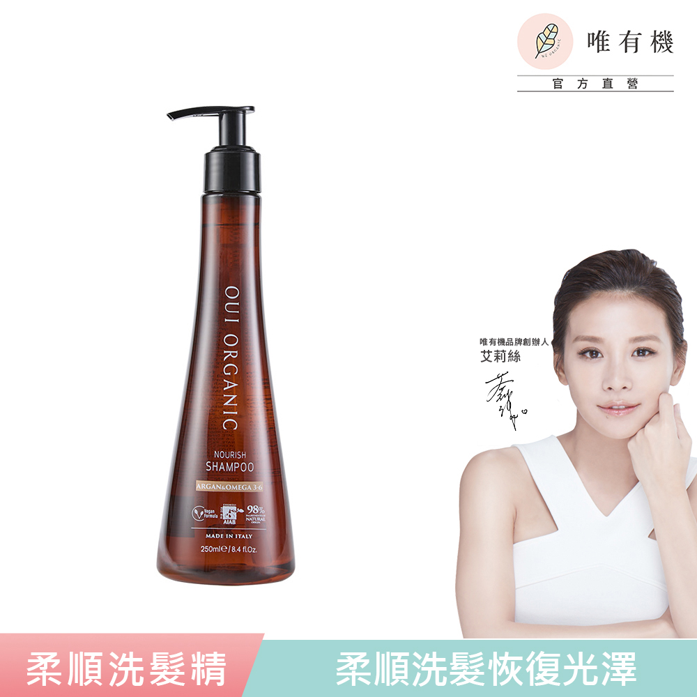 唯有機 Oui Organic-堅果OMEGA柔順洗髮精250mL
