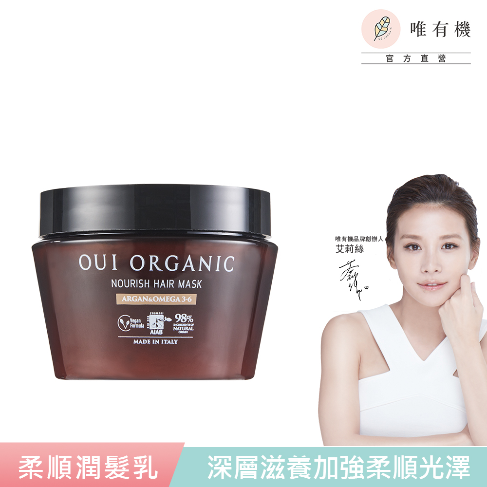 唯有機 Oui Organic-堅果OMEGA柔順護髮膜250mL