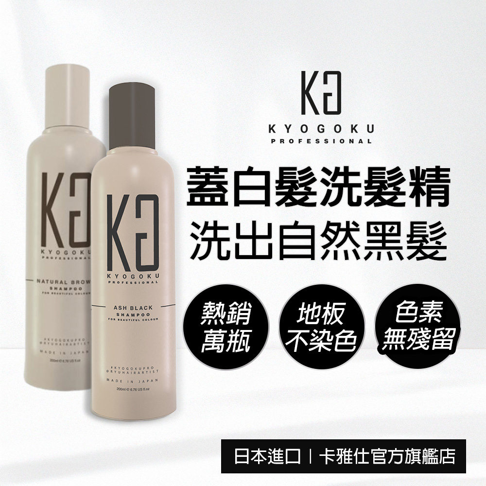 KYOGOKU 卡雅仕 KYOGOKU日本卡雅仕 蓋白髮專用染髮洗髮精200ml-灰黑色/自然棕(黑髮/白髮補/非泡泡染)