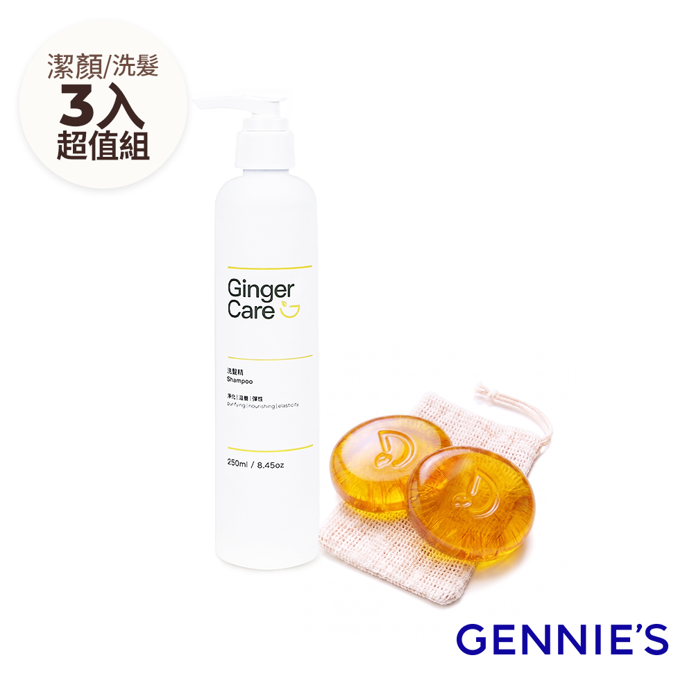 Gennies 奇妮 薑精油胺基酸手工皂70gx2入+洗髮精250ml(水嫩透亮/頭皮舒緩/洗髮潔顏組)