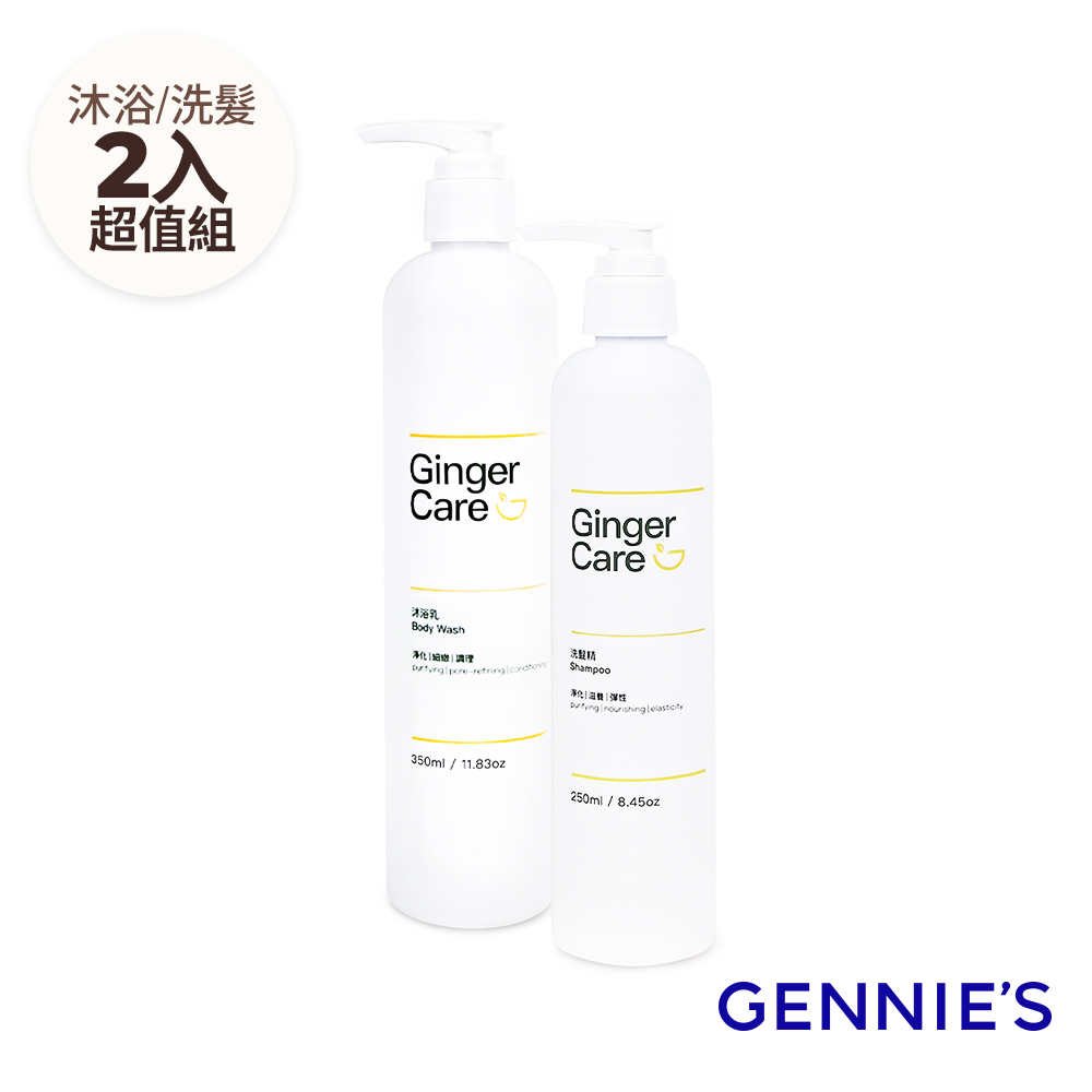 Gennies 奇妮 薑精油洗髮精250ml+沐浴乳350ml(清爽控油/水潤保濕/洗沐組)
