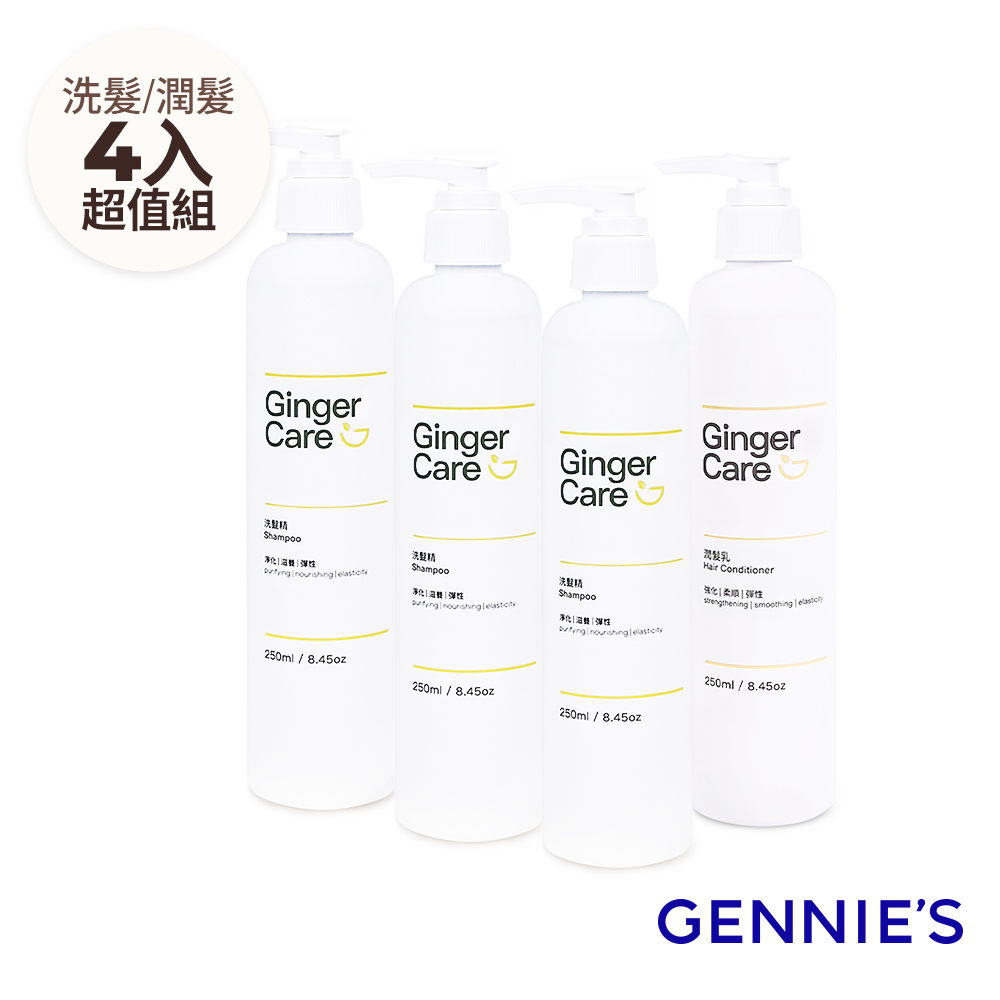 Gennies 奇妮 薑精油洗髮精250mlx3入+潤髮乳250ml(清爽控油/頭皮舒緩/撫平毛躁/洗潤4入組)