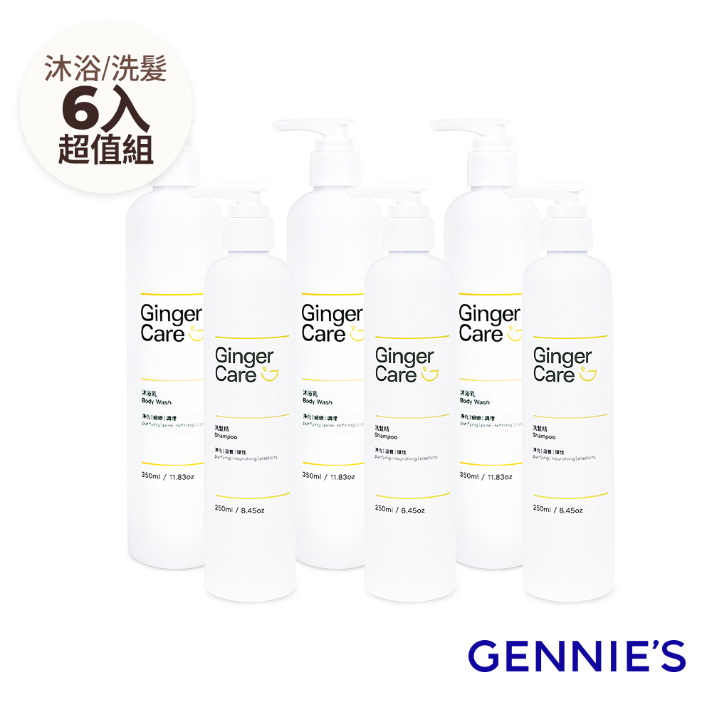 Gennies 奇妮 薑精油洗髮精250mlx3入+沐浴乳350mlx3入(清爽控油/水潤保濕/舒緩肌膚/洗沐囤貨6入組)