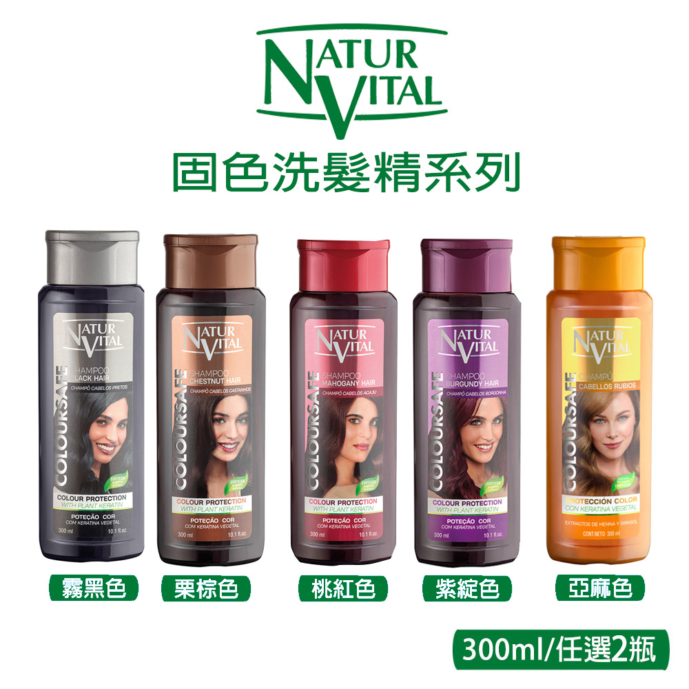 naturvital原裝進口固色洗髮精+髮膜各1瓶300ml(顏色霧黑、栗棕、桃紅、紫靛)