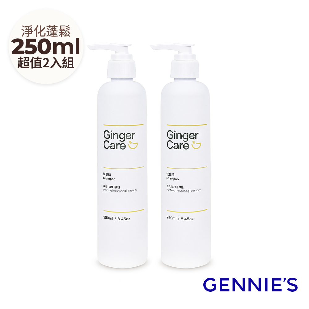 Gennies 奇妮 Ginger Care 薑精油洗髮精250mlx2瓶