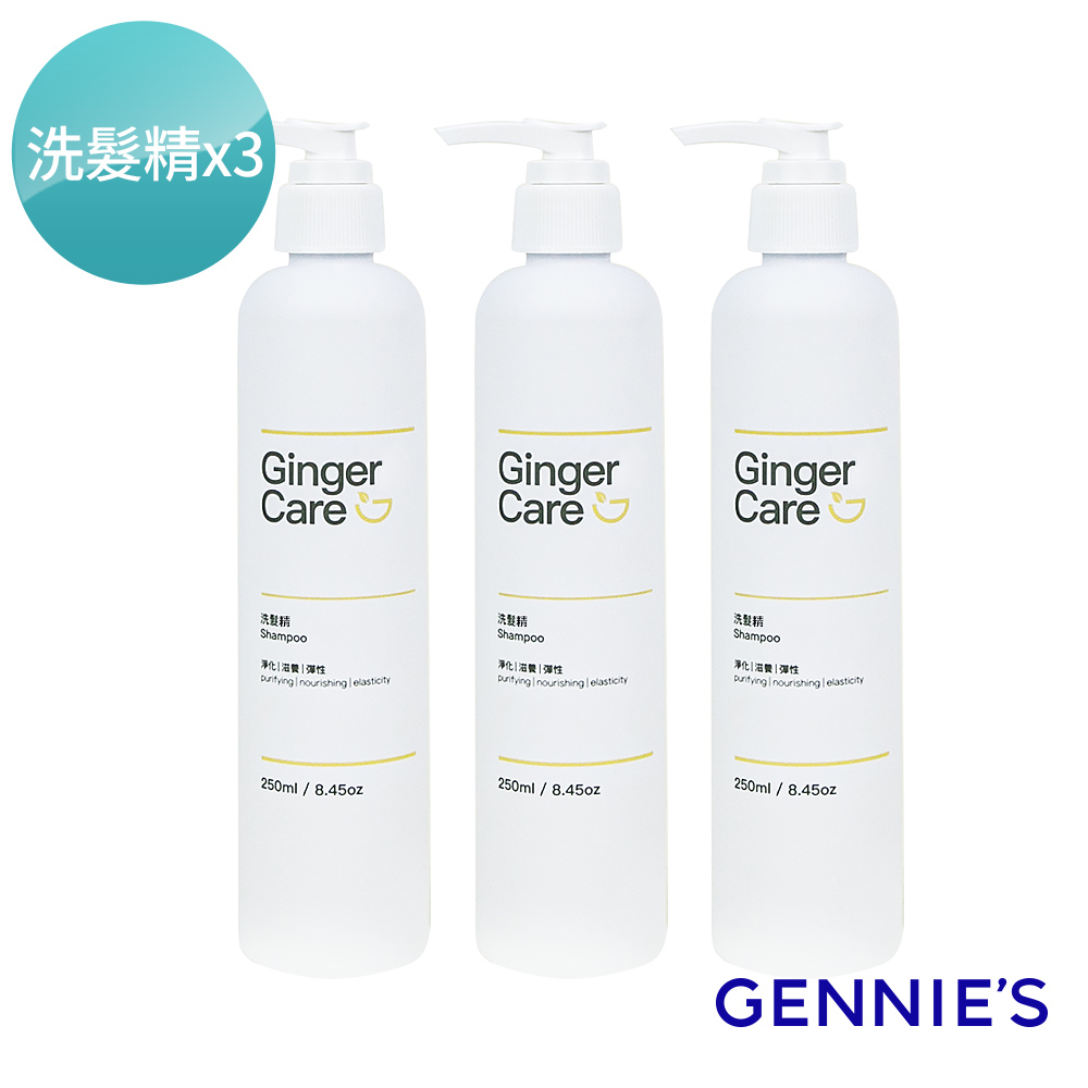 Gennies 奇妮 薑精油洗髮精250mlx3瓶