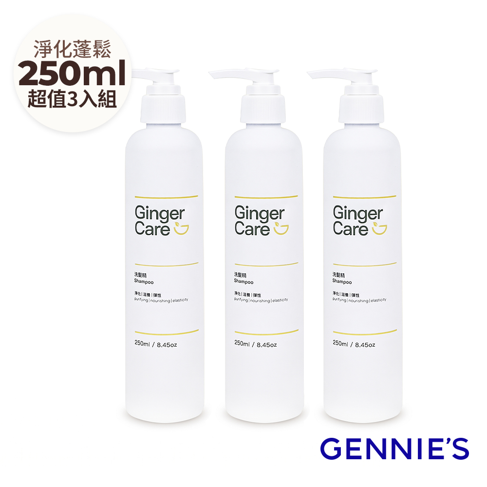 Gennies 奇妮 Ginger Care 薑精油洗髮精250mlx3瓶