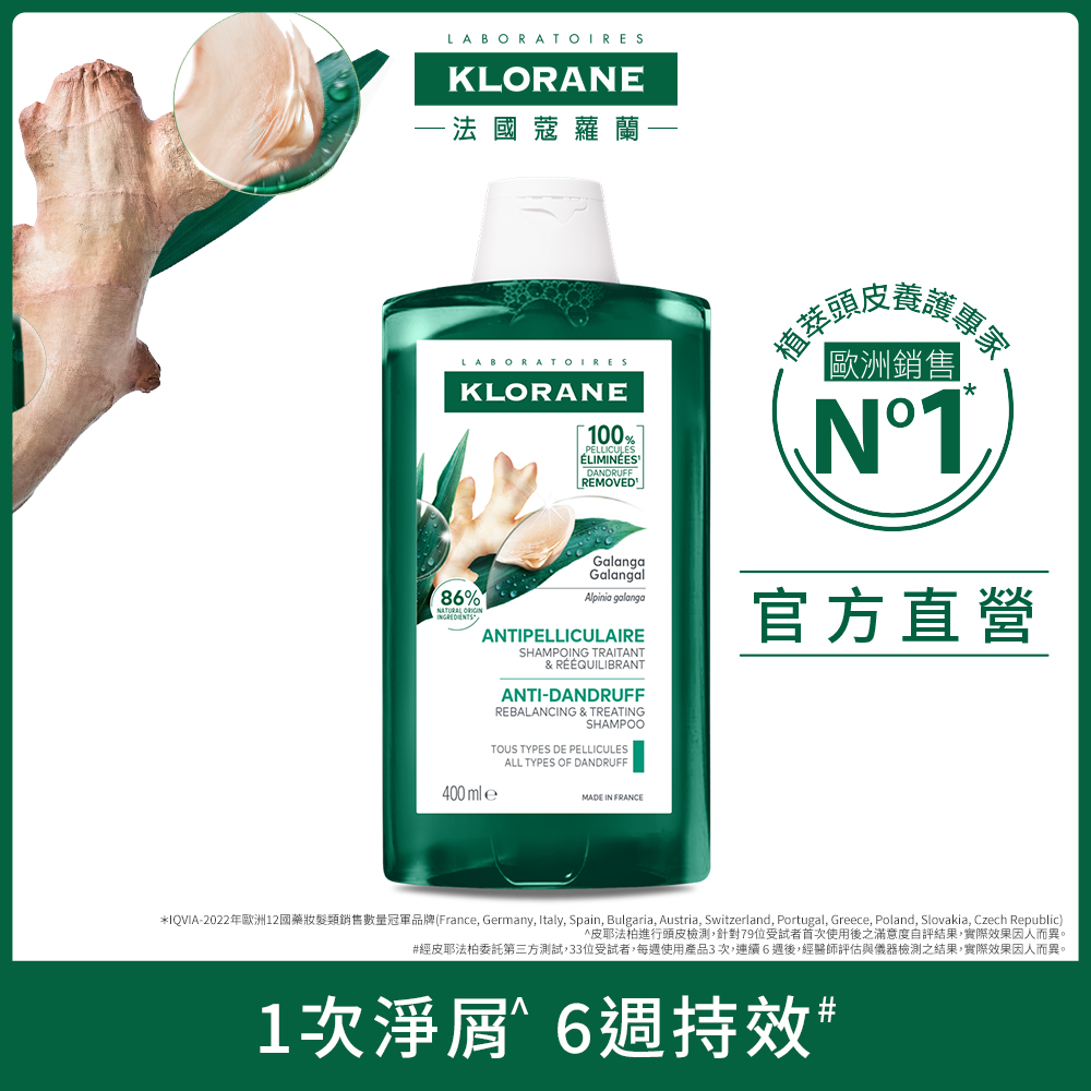 KLORANE 蔻蘿蘭 KLORANE 蔻蘿蘭官方直營 極淨抗屑洗髮精400ml