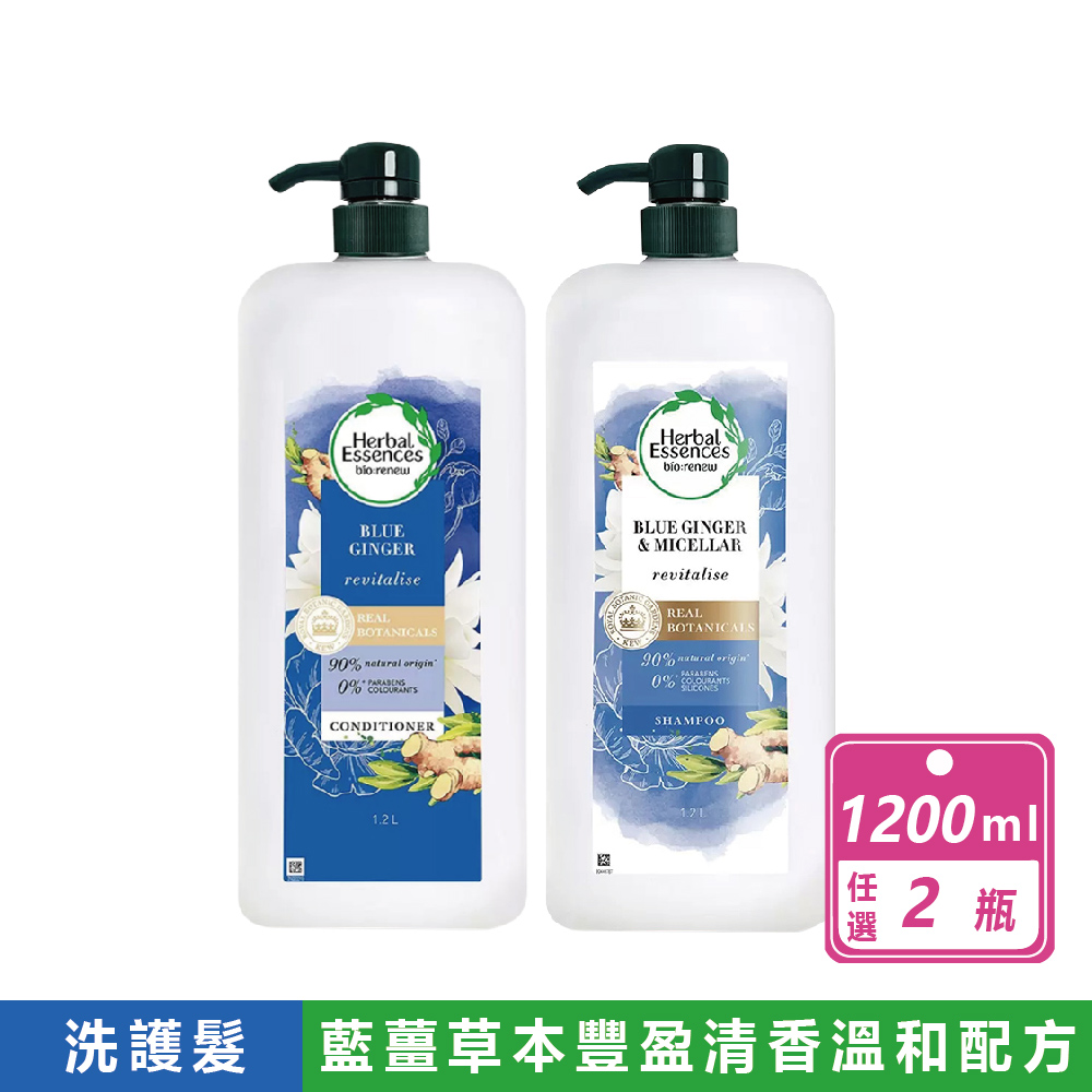 herbal essences 2瓶組-藍薑草本豐盈清香(1.2公升/瓶)洗髮露/潤髮乳任選