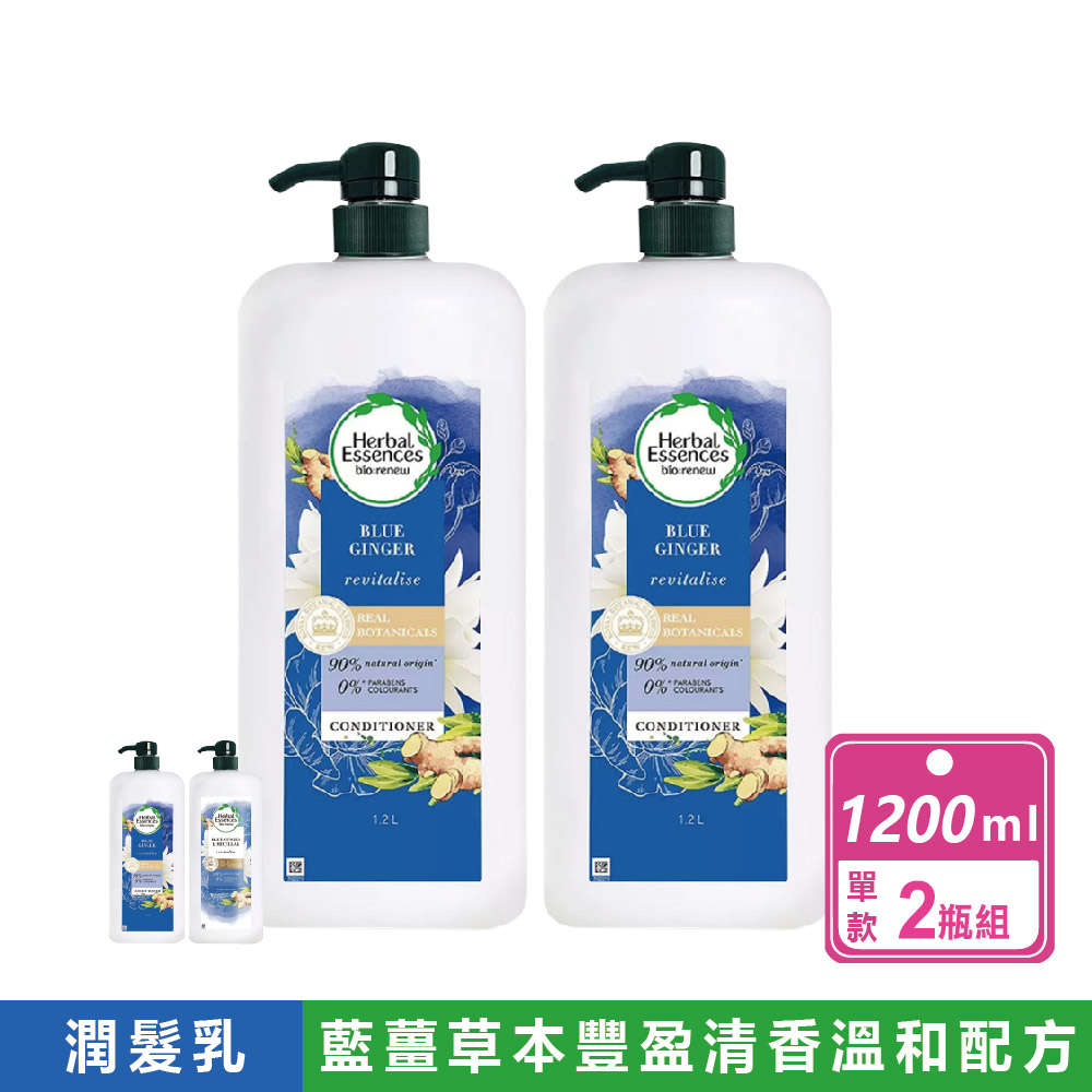 herbal essences 2瓶組-藍薑草本豐盈清香(1.2公升/瓶)洗髮露/潤髮乳任