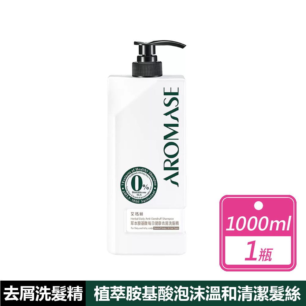 AROMASE 艾瑪絲 草本胺基酸每日健康去屑洗髮精(1000毫升/瓶)