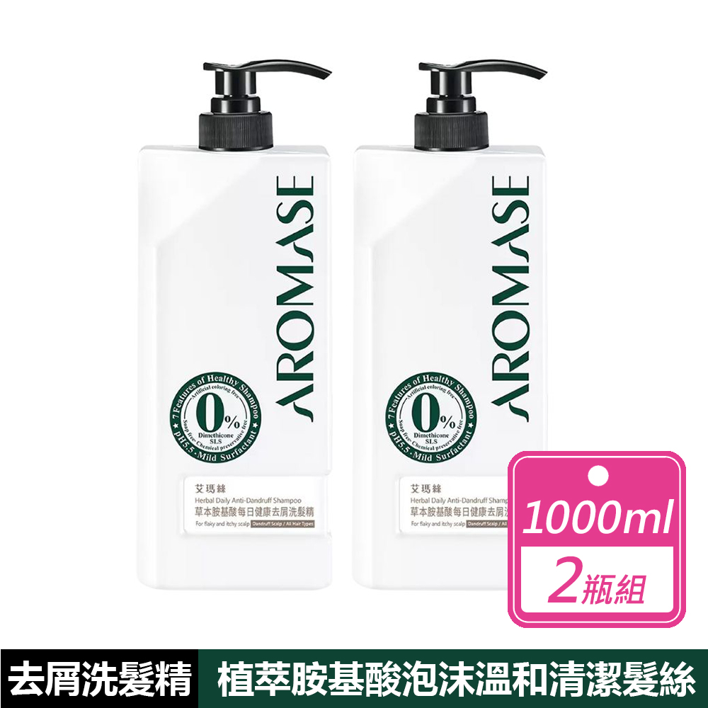 AROMASE 艾瑪絲 2瓶組-草本胺基酸每日健康去屑洗髮精(1000毫升/瓶)