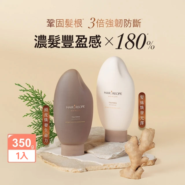 米糠溫養洗髮露/護髮素 350ml/350g (純米瓶/髮的食譜/髮的料理/頭皮護理/無矽靈)
