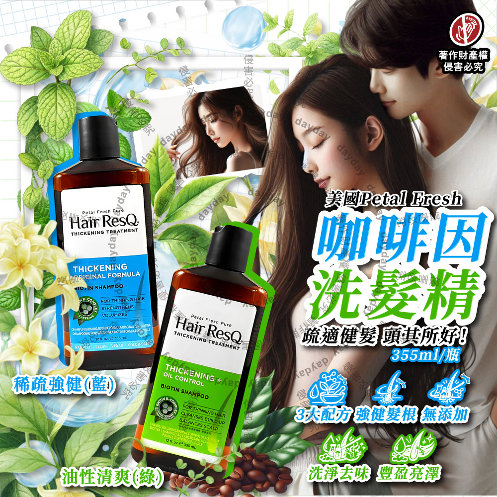 Petal Fresh 美國沛特斯-Hair ResQ救髮B咖啡因洗髮精355ml/瓶(強健豐盈滋潤修護髮根植萃清潔凝露,2款可選)