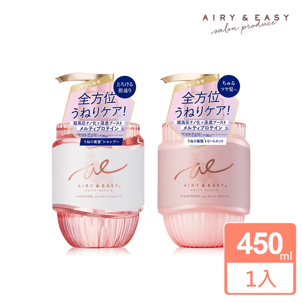 AIRY&EASY 全方位深層修護洗髮精/潤髮乳 450ml